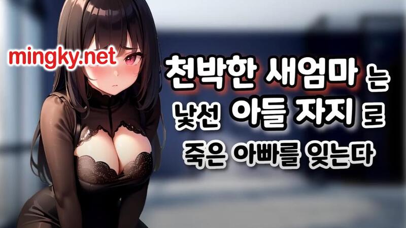 한국야동-듣는야동 - 천박한 새엄마는 낮선 아들 자지로 죽은 아빠를 잊는다 ~